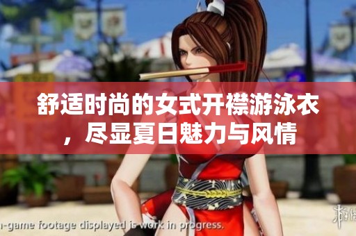 舒适时尚的女式开襟游泳衣，尽显夏日魅力与风情