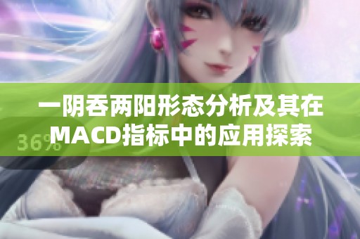 一阴吞两阳形态分析及其在MACD指标中的应用探索