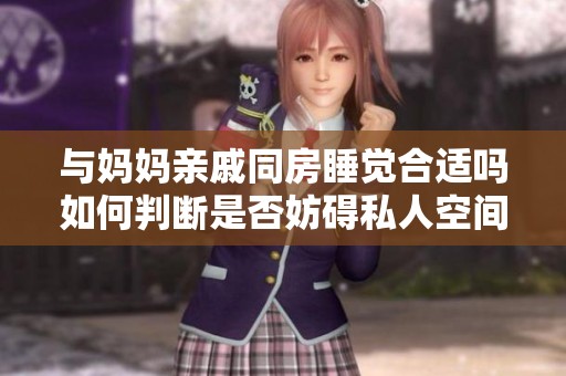 与妈妈亲戚同房睡觉合适吗如何判断是否妨碍私人空间