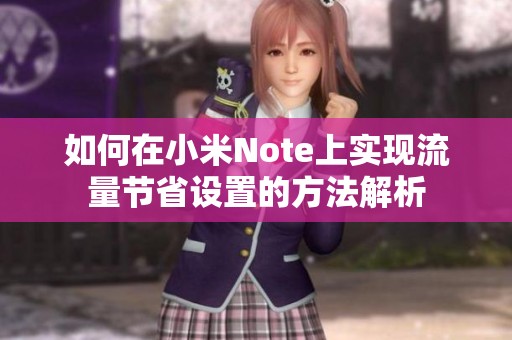 如何在小米Note上实现流量节省设置的方法解析