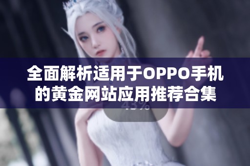 全面解析适用于OPPO手机的黄金网站应用推荐合集