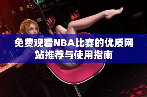 免费观看NBA比赛的优质网站推荐与使用指南