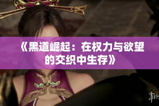 《黑道崛起：在权力与欲望的交织中生存》