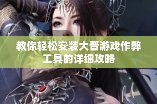 教你轻松安装大晋游戏作弊工具的详细攻略