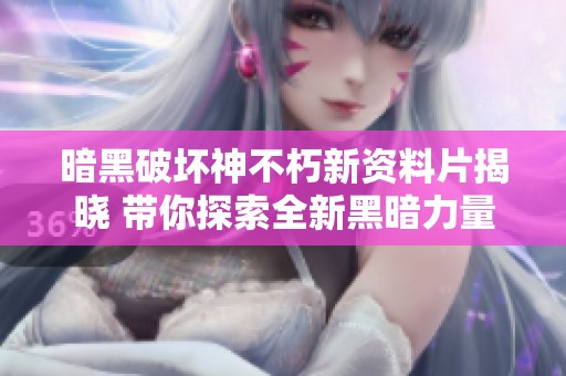 暗黑破坏神不朽新资料片揭晓 带你探索全新黑暗力量