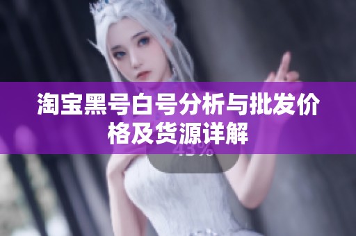 淘宝黑号白号分析与批发价格及货源详解