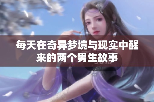 每天在奇异梦境与现实中醒来的两个男生故事