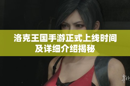洛克王国手游正式上线时间及详细介绍揭秘