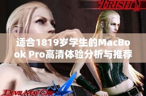 适合1819岁学生的MacBook Pro高清体验分析与推荐