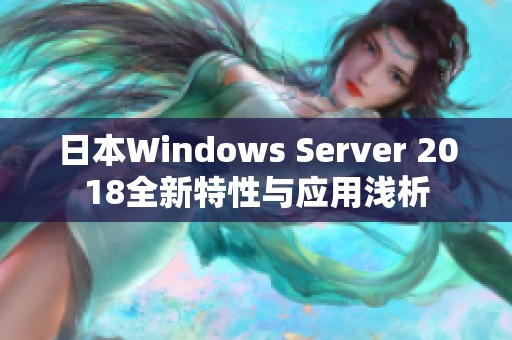 日本Windows Server 2018全新特性与应用浅析
