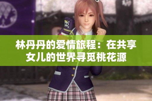 林丹丹的爱情旅程：在共享女儿的世界寻觅桃花源
