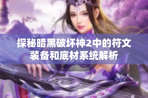 探秘暗黑破坏神2中的符文装备和底材系统解析