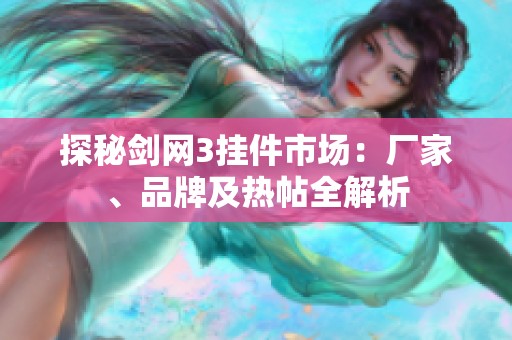探秘剑网3挂件市场：厂家、品牌及热帖全解析