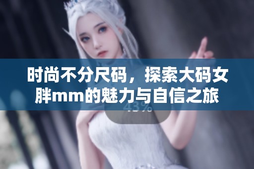 时尚不分尺码，探索大码女胖mm的魅力与自信之旅