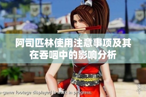 阿司匹林使用注意事项及其在吞咽中的影响分析