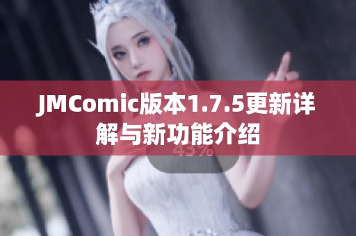 JMComic版本1.7.5更新详解与新功能介绍