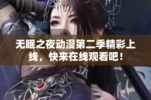 无眠之夜动漫第二季精彩上线，快来在线观看吧！