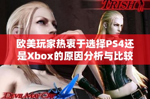 欧美玩家热衷于选择PS4还是Xbox的原因分析与比较