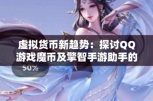 虚拟货币新趋势：探讨QQ游戏魔币及擎智手游助手的崛起