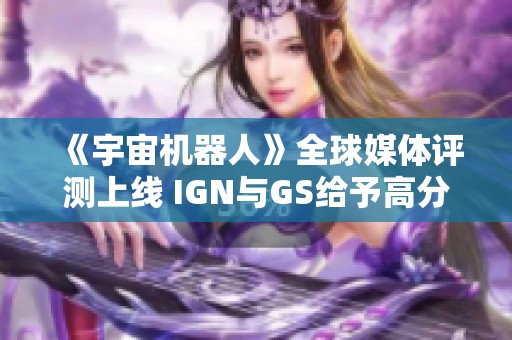 《宇宙机器人》全球媒体评测上线 IGN与GS给予高分评价