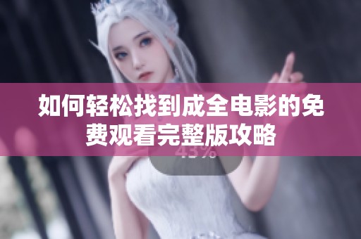 如何轻松找到成全电影的免费观看完整版攻略