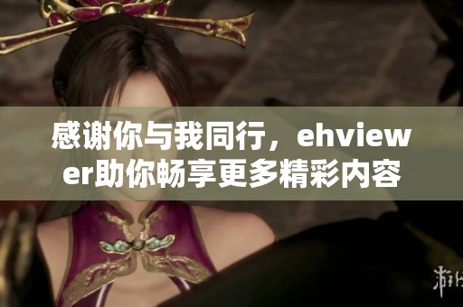 感谢你与我同行，ehviewer助你畅享更多精彩内容