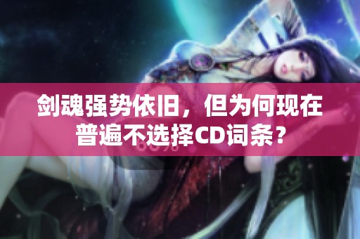 剑魂强势依旧，但为何现在普遍不选择CD词条？