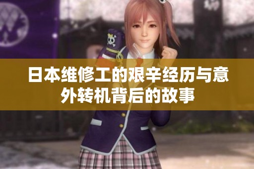日本维修工的艰辛经历与意外转机背后的故事