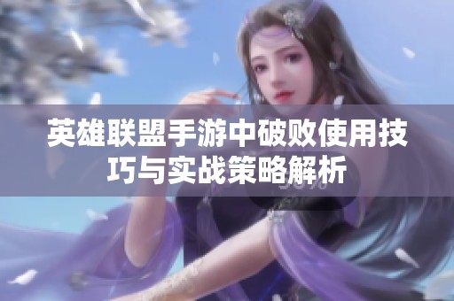 英雄联盟手游中破败使用技巧与实战策略解析