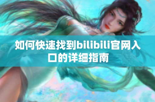 如何快速找到bilibili官网入口的详细指南