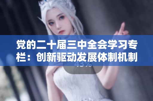党的二十届三中全会学习专栏：创新驱动发展体制机制建设的新思路