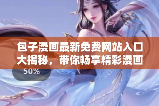 包子漫画最新免费网站入口大揭秘，带你畅享精彩漫画世界