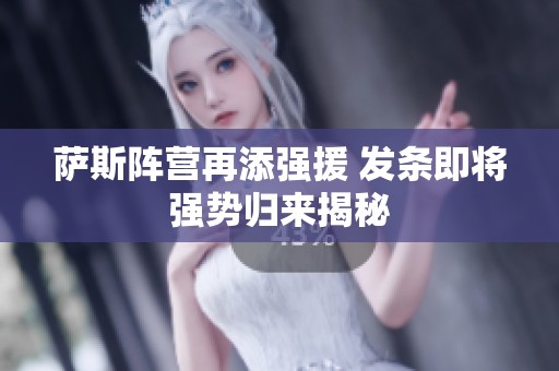 萨斯阵营再添强援 发条即将强势归来揭秘