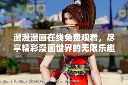 漫漫漫画在线免费观看，尽享精彩漫画世界的无限乐趣