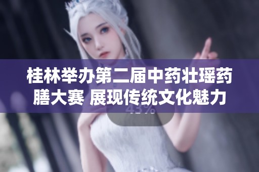 桂林举办第二届中药壮瑶药膳大赛 展现传统文化魅力