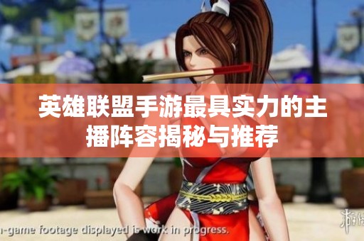 英雄联盟手游最具实力的主播阵容揭秘与推荐