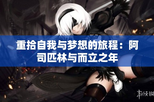 重拾自我与梦想的旅程：阿司匹林与而立之年