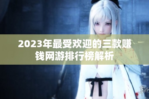 2023年最受欢迎的三款赚钱网游排行榜解析