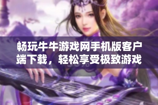 畅玩牛牛游戏网手机版客户端下载，轻松享受极致游戏体验