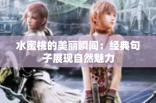 水蜜桃的美丽瞬间：经典句子展现自然魅力