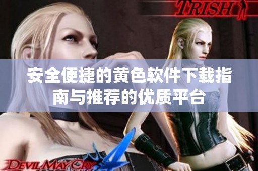 安全便捷的黄色软件下载指南与推荐的优质平台