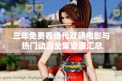 三年免费看绝代双骄电影与 热门动漫全集资源汇总