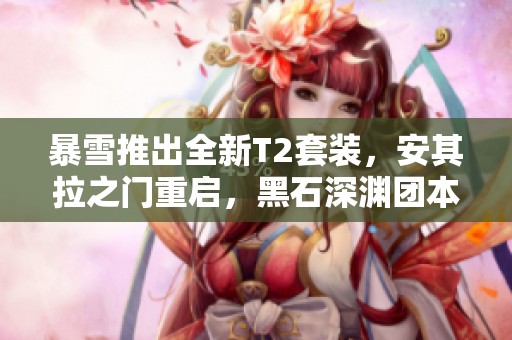 暴雪推出全新T2套装，安其拉之门重启，黑石深渊团本上线