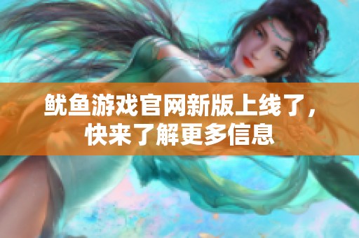 鱿鱼游戏官网新版上线了，快来了解更多信息