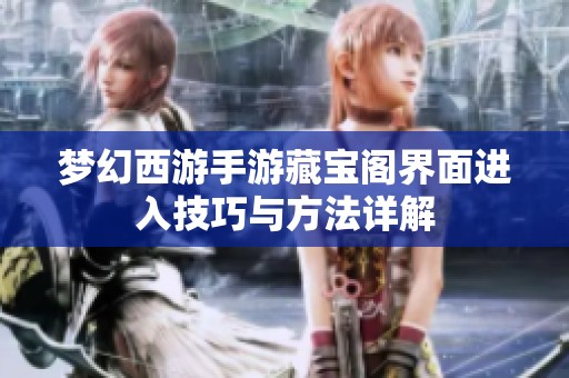 梦幻西游手游藏宝阁界面进入技巧与方法详解