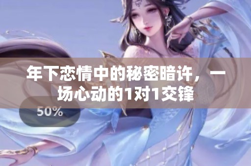 年下恋情中的秘密暗许，一场心动的1对1交锋