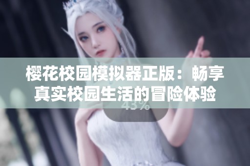 樱花校园模拟器正版：畅享真实校园生活的冒险体验