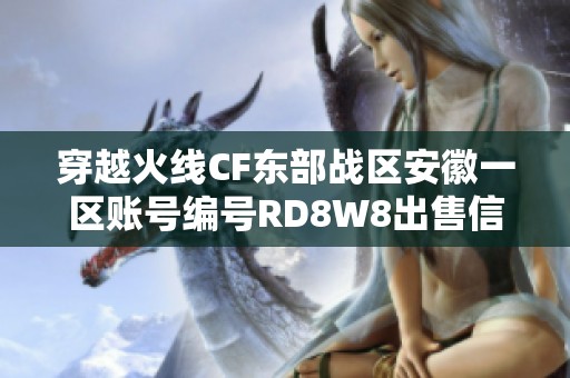 穿越火线CF东部战区安徽一区账号编号RD8W8出售信息发布