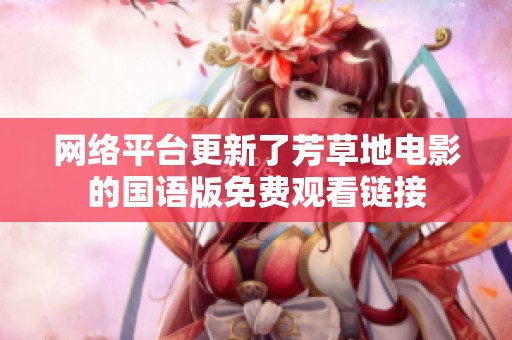 网络平台更新了芳草地电影的国语版免费观看链接
