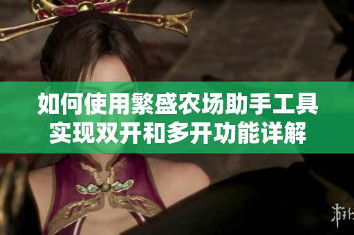 如何使用繁盛农场助手工具实现双开和多开功能详解